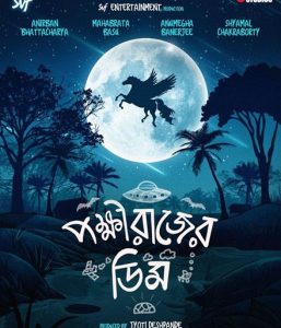 فيلم Pokkhirajer Dim 2025 مترجم